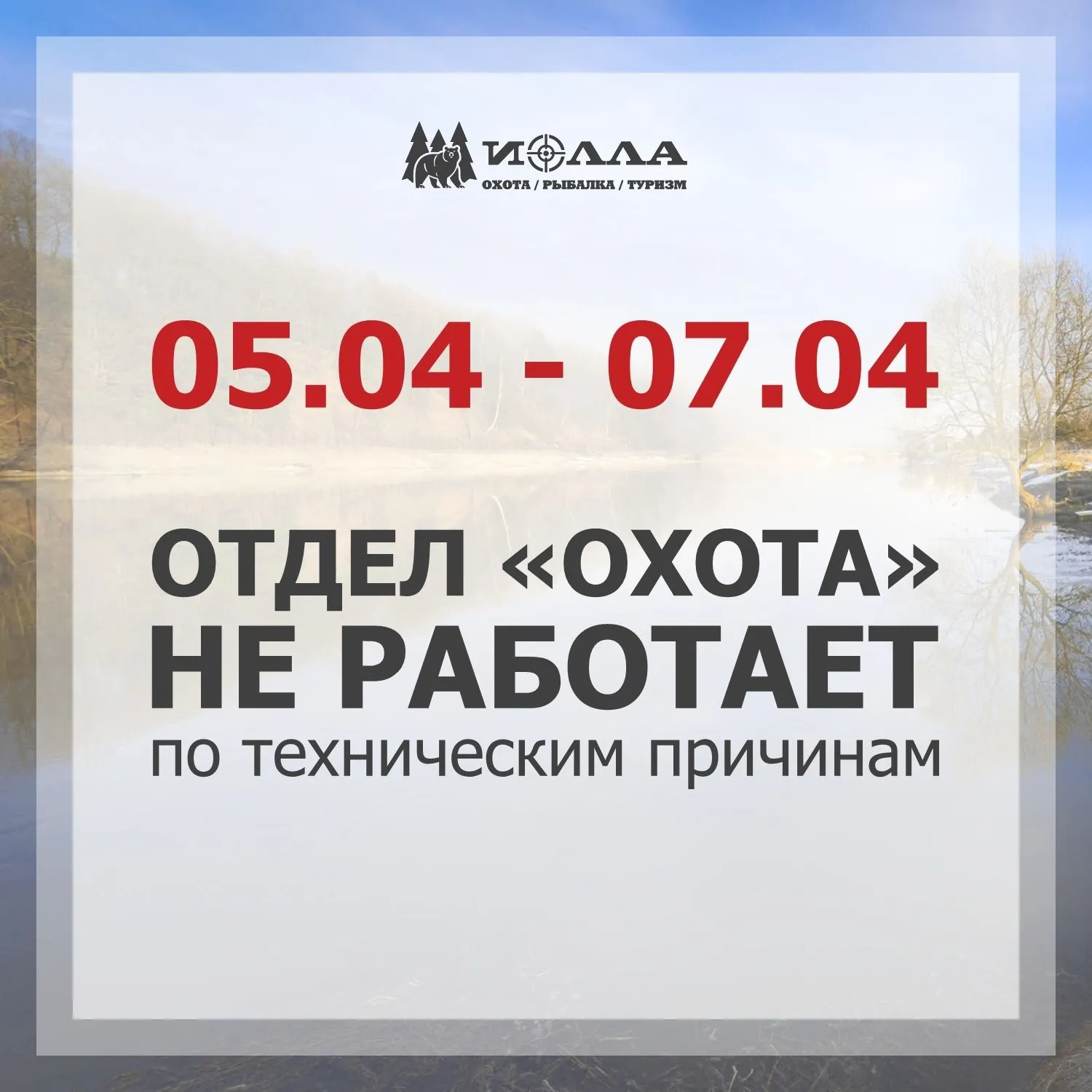 05.04.2023-07.04.2023 отдел ОХОТА не работает